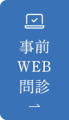 事前WEB問診