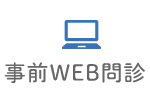 事前WEB問診