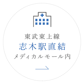 東武東上線 志木駅直結 メディカルモール内