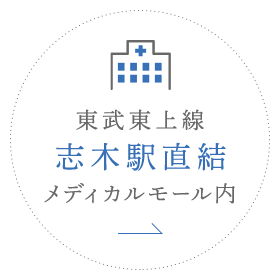 東武東上線 志木駅直結 メディカルモール内