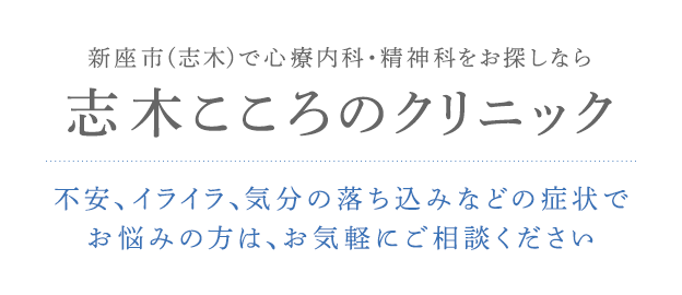 新座市(志木)で心療内科・精神科をお探しなら志木こころのクリニック 不安、イライラ、気分の落ち込みなどの症状でお悩みの方は、お気軽にご相談ください